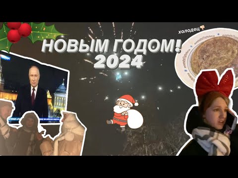Видео: ВЛОГ С НОВОГО ГОДА!!!🎄//С Новым 2024!!