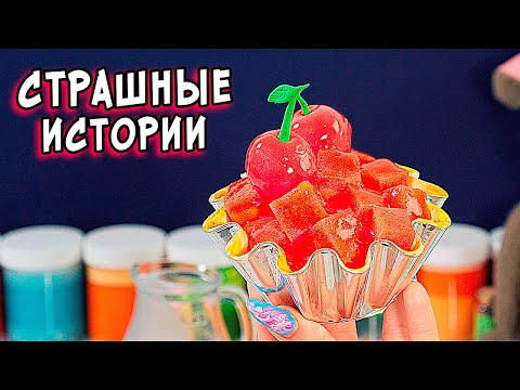 Видео: ДНЕВНИК и СТРАШНЫЕ истории со слаймами. Страшилки от Алины