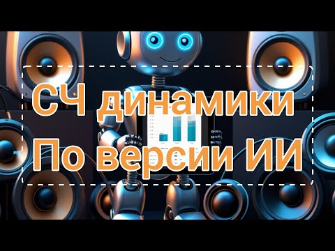 Видео: ИИ динамики СЧ подбирает