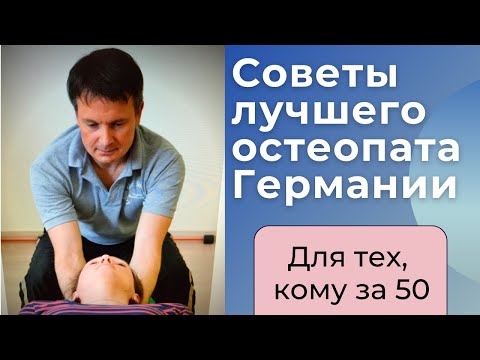 Видео: Советы лучшего остеопата Германии || Для каждой женщины