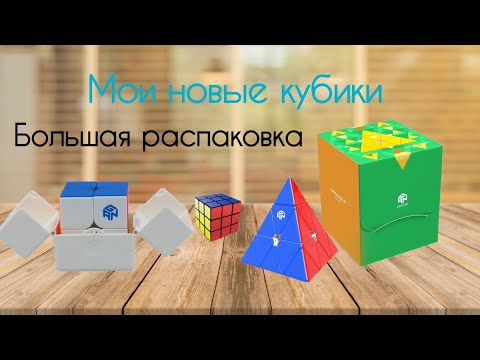 Видео: МОИ НОВЫЕ КУБИКИ | БОЛЬШАЯ РАСПАКОВКА