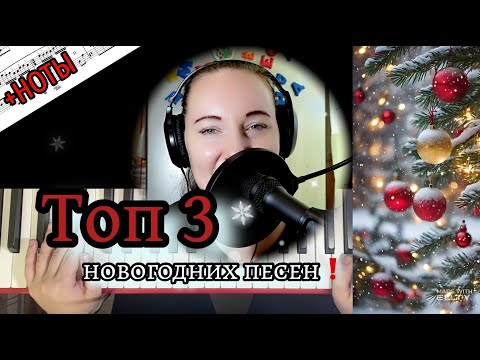 Видео: КРАСИВЫЕ НОВОГОДНИЕ ПЕСНИ 🎹 на пианино