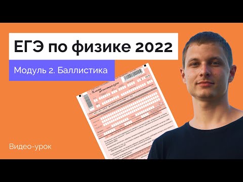 Видео: Модуль 2.  Баллистика