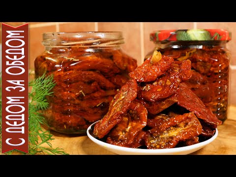 Видео: Самые Лучшие ВЯЛЕНЫЕ ПОМИДОРЫ в Масле | ОБЗОР и Дегустация  Рецепта по-Сицилийски