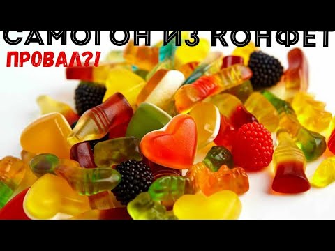 Видео: Самогон из 100 кг. конфет.  часть 1/2