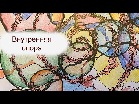 Видео: Внутренняя опора. Нейрографика Меренков Павел