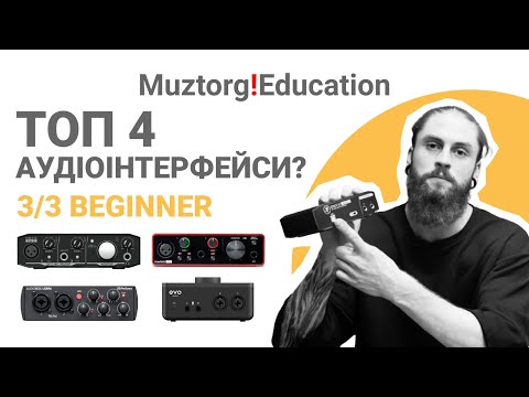 Видео: 3/3 Топ 4 бюджетних аудіоінтерфейсів? І Для початківців І Muztorg!Education