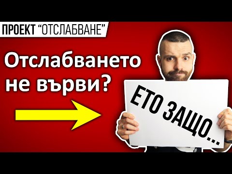 Видео: Тази грешка ПРОВАЛЯ отслабването ти…