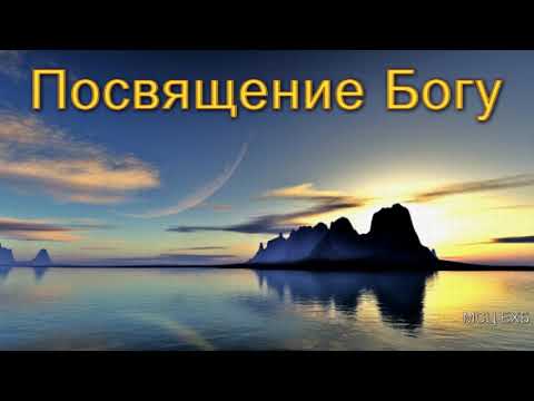 Видео: "Посвящение Богу". А. Н. Оскаленко. МСЦ ЕХБ.