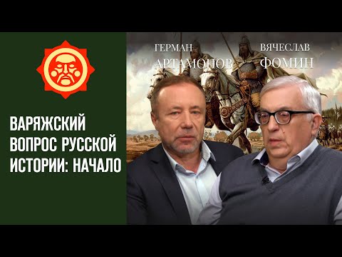 Видео: Варяжский вопрос русской истории: начало. Вячеслав Фомин и Герман Артамонов // Фонд СветославЪ