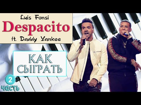 Видео: Как сыграть Despacito на фортепиано — урок №2 (How to play Despacito piano tutorial)