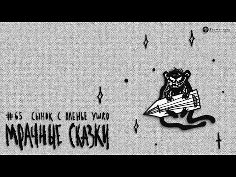 Видео: Сынок с оленье ушко. Мансийская сказка // Подкаст «Мрачные сказки»