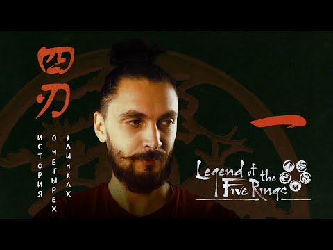 Видео: История о Четырех Клинках | Глава 1: Честь | Legend of the Five Rings  | Самурай