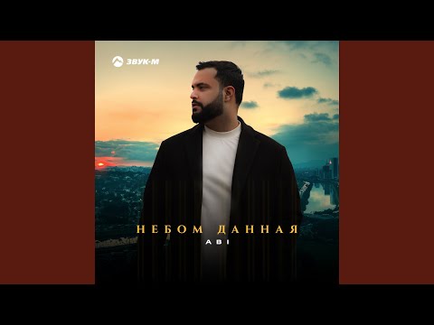 Видео: Небом данная