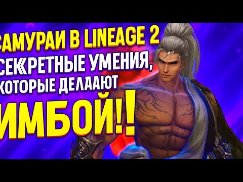 Видео: Самурай в Lineage 2 — Секретные умения, которые делают его ИМБОЙ!