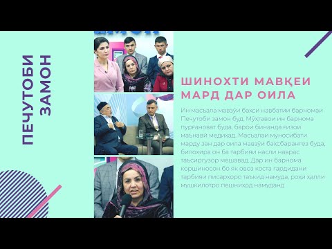 Видео: Печутоби замон ||| Шинохти мавқеи мард дар оила