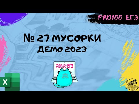 Видео: Решение № 27 ЕГЭ на МУСОРКИ в EXCEL | Очень просто