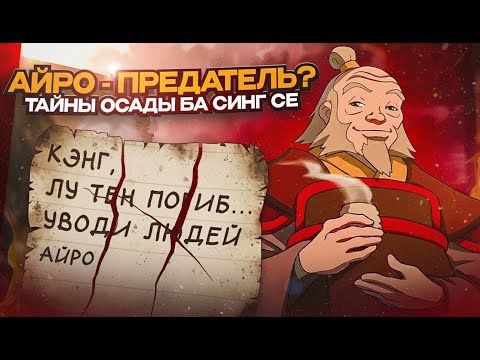 Видео: АЙРО - ПРЕДАТЕЛЬ?Тайны Во Время Осады Ба Синг Се