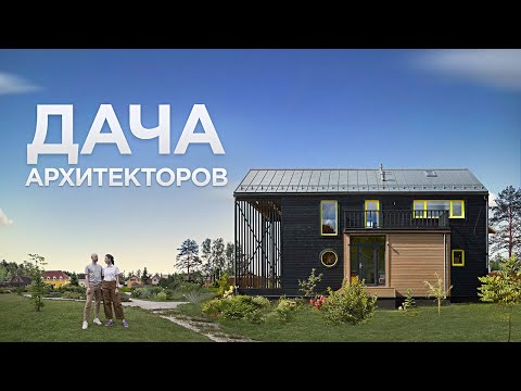 Видео: Каркасный загородный дом для семьи | барнхаус архитекторов | Рум Тур