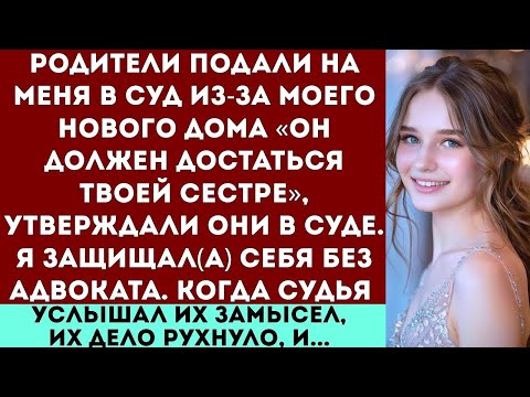 Видео: Родители подали на меня в суд из-за моего нового дома — ‘Он должен достаться твоей сестре,’ заявили