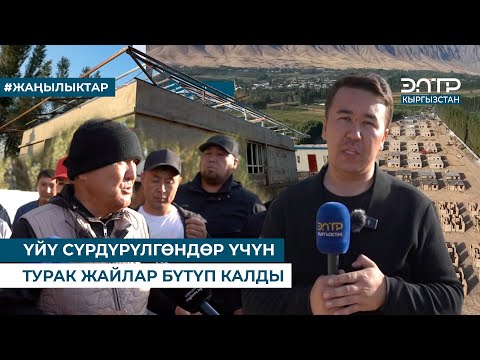 Видео: ҮЙҮ СҮРДҮРҮЛГӨНДӨР ҮЧҮН ТУРАК ЖАЙЛАР БҮТҮП КАЛДЫ