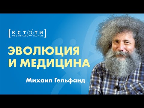 Видео: [ЭВОЛЮЦИЯ И МЕДИЦИНА] Лекция Михаила Гельфанда