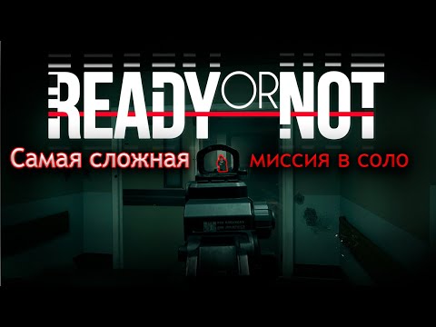 Видео: Ready or Not Самая сложная миссия в одиночку.