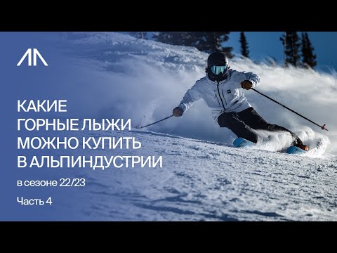 Видео: Какие горные лыжи можно купить в АльпИндустрии в сезоне 22/23. Часть 4