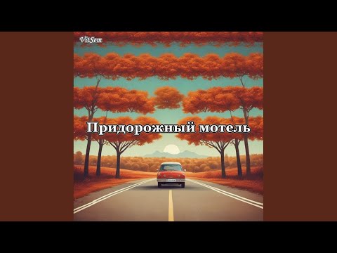 Видео: Придорожный мотель