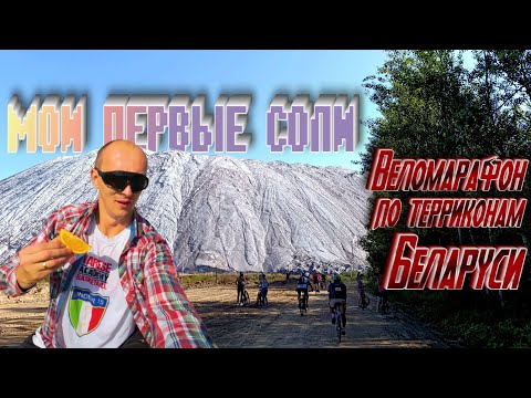 Видео: Мои первые Соли🧂 Полесья. 🚲Веломарафон по Беларуским ⛰️горам терриконам