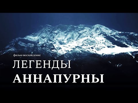 Видео: Легенды Аннапурны. Фильм-восхождение. Непал. Треккинг. Legends of Annapurna