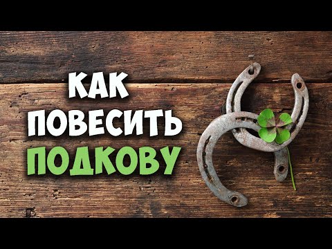 Видео: Как повесить подкову правильно. Деревенский ответ