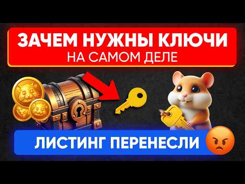 Видео: Листинг Хамстер Комбат ПЕРЕНЕСЛИ! | Зачем нужны ключи в Hamster?