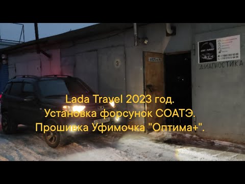 Видео: Lada travel 2023 год. Установка форсунок Соатэ. Прошивка Уфимочка "Оптима+".
