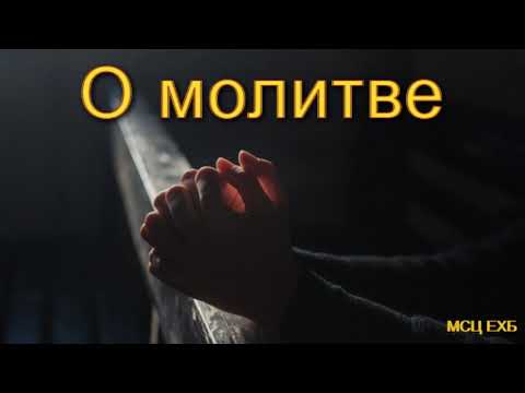 Видео: "О молитве". Н. С. Антонюк. МСЦ ЕХБ.