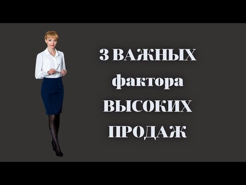 Видео: 3 ВАЖНЫХ фактора ВЫСОКИХ ПРОДАЖ