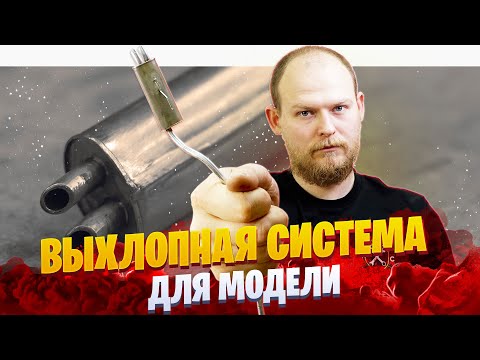 Видео: Выхлопная система для RC модели