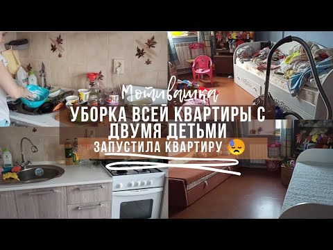 Видео: Уборка всей квартиры с двумя детьми // мощная мотивация на уборку запущенной квартиры