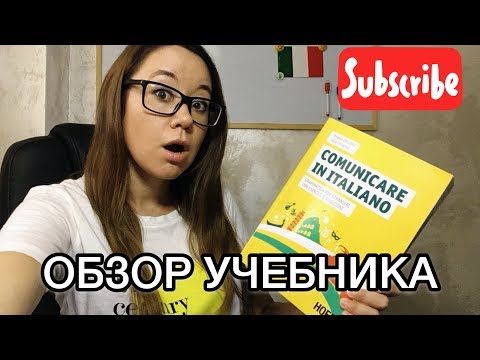 Видео: Обзор учебника.  Итальянский язык.
