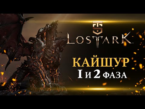 Видео: Lost Ark - Кайшур прохождение  1-2 стадии. Часть первая.