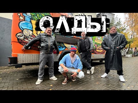 Видео: ТЯНИ-ТОЛКАЙ feat. БЕЗ БИЛЕТА - ОЛДЫ /2025/ (color version)