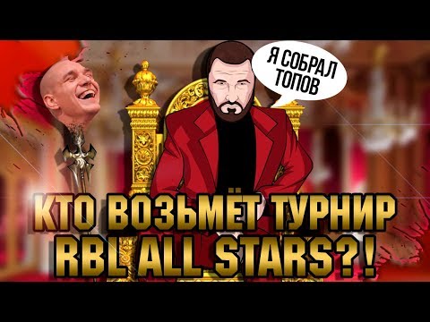 Видео: ЗАБЭ СОБРАЛ ВСЕХ ТОПОВ ДЛЯ ТУРНИРА RBL ALL STARS? КТО ВОЗЬМЁТ СЕЗОН!?