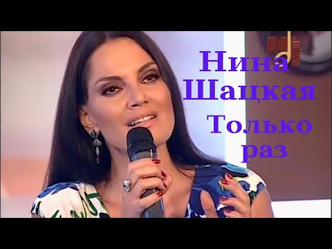 Видео: Нина Шацкая - Только раз бывает в жизни встреча...