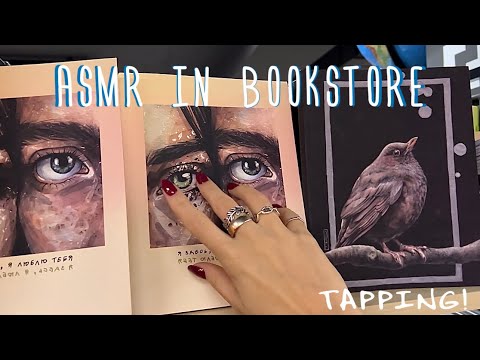 Видео: ASMR in Bookstore 📚 АСМР в книжном магазине 📚