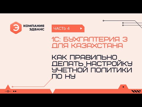 Видео: Как правильно делать настройки учетной политики по налоговому учету. 1С:Бухгалтерия для Казахстана