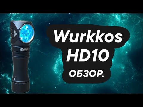Видео: Фонарь Wurkkos HD10 обзор.