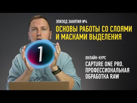 Видео: Основы работы со слоями и масками выделения. Эпизод Capture One Pro. Профессиональная обработка RAW