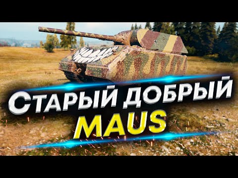 Видео: Maus Лучший Светляк - На Турбине с Закалкой и Досылателем
