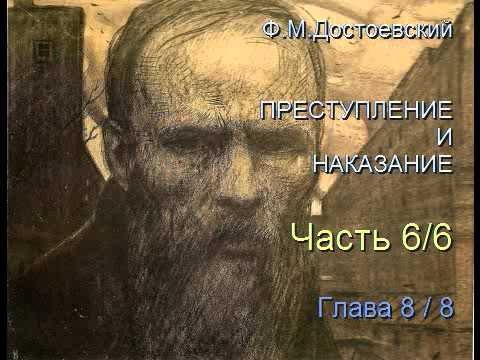 Видео: " Преступление и наказание " Часть 6/6 Глава 8/8