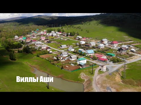 Видео: ВИЛЛЫ АШИ
